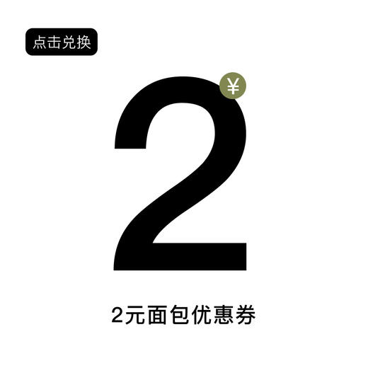 面包优惠券 商品图0