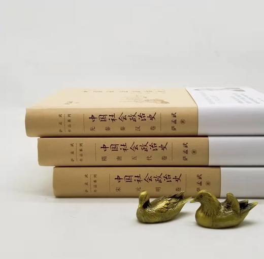 《中国社会政治史》三册：先秦秦汉卷、隋唐五代卷、宋元明卷，16开精装，萨孟武著，三联书店2021年一版一印，三册定价199元，售价88元。品相9成。 商品图1