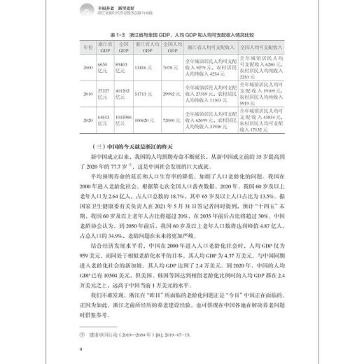 幸福养老 浙里更好——浙江省新时代养老服务创新与实践/邢以群/浙江大学出版社 商品图4