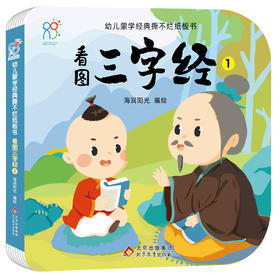 看图三字经 1