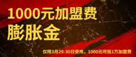1000元加盟费膨胀金
