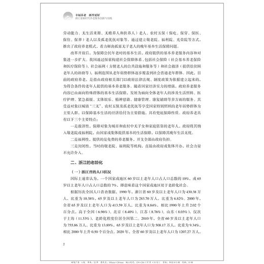 幸福养老 浙里更好——浙江省新时代养老服务创新与实践/邢以群/浙江大学出版社 商品图2