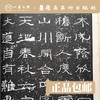 汉魏碑刻集联大观(一)【现货包邮】 商品缩略图2