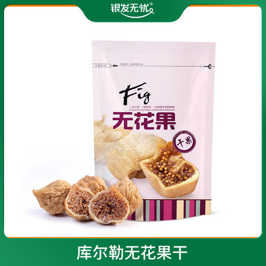 库尔勒无花果干 500G/袋 商品图0