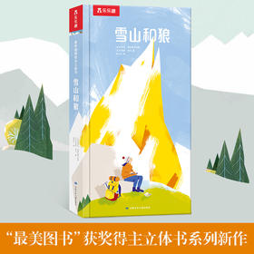 乐乐趣新书-最美地球绘本立体书 雪山和狼