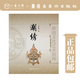 潮绣【现货包邮】