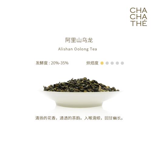 CHA CHA THÉ / 采采食茶 【高山茶系列】阿里山乌龙单罐60g 商品图1