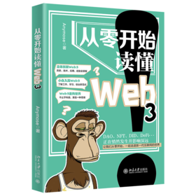 从零开始读懂Web3 Anymose 北京大学出版社