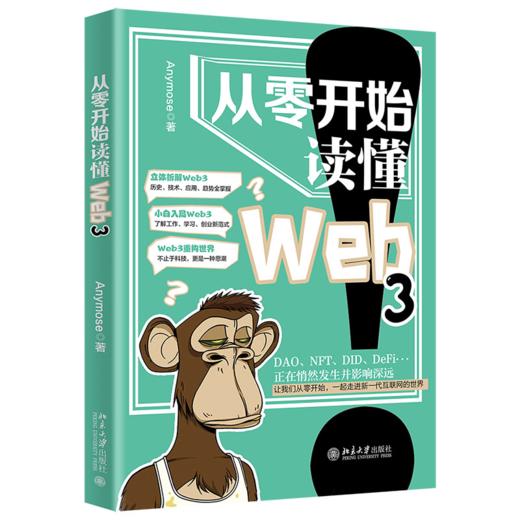 从零开始读懂Web3 Anymose 北京大学出版社 商品图0