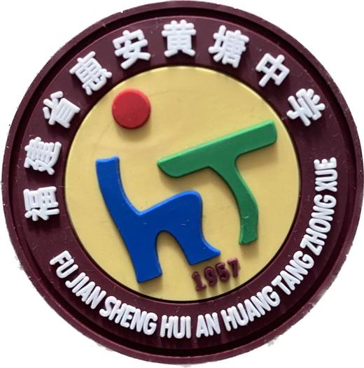 惠安黄塘中学（夏） 商品图0