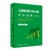 儿童发育行为心理评定量表 （第2版） 9787117342957 商品缩略图0