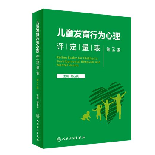 儿童发育行为心理评定量表 （第2版） 9787117342957 商品图0