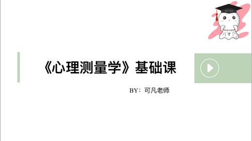 【晴天】测量心理学导学课 商品图0