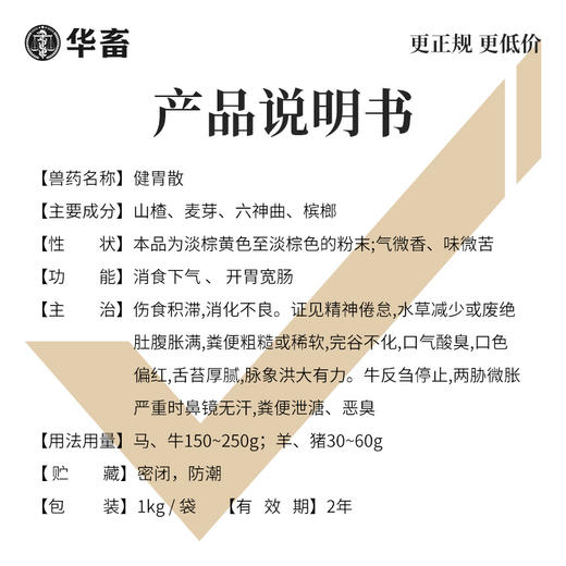 【社群专享】华畜兽药 健胃散2斤装 健胃消食 促生长 中药促消化 理气消胀 猪牛羊用 商品图3