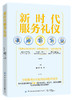 新时代服务礼仪 商品缩略图0