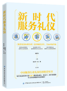 新时代服务礼仪