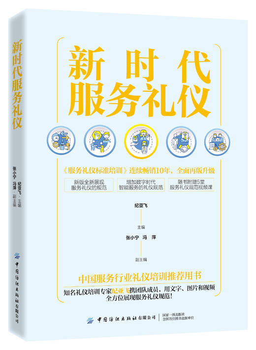 新时代服务礼仪 商品图0