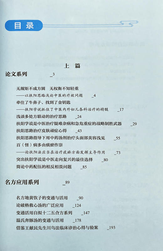 杏林求真 扶阳老中医临床医论医案选辑 张连义 著 扶阳学说中药配伍 川乌法临床诊治 新冠疫情献方 中医古籍出版社 9787515225920 商品图3