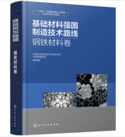 基础材料强国制造技术路线 钢铁材料卷