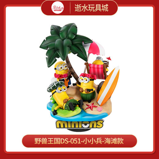 野兽王国DS-051-小小兵-海滩款 商品图0