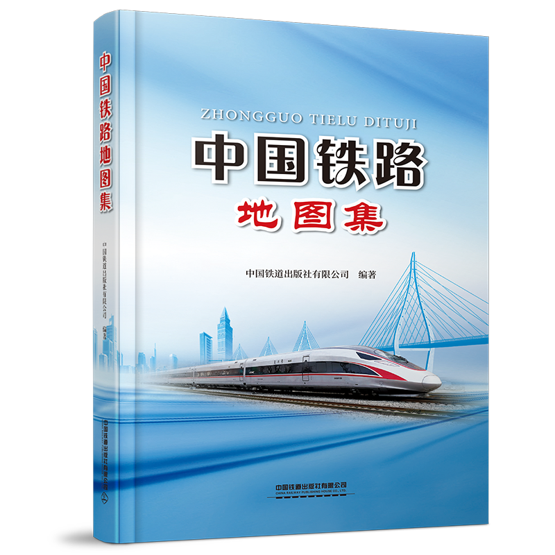 29910-1  中国铁路地图集