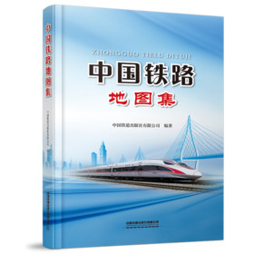 29910-1  中国铁路地图集