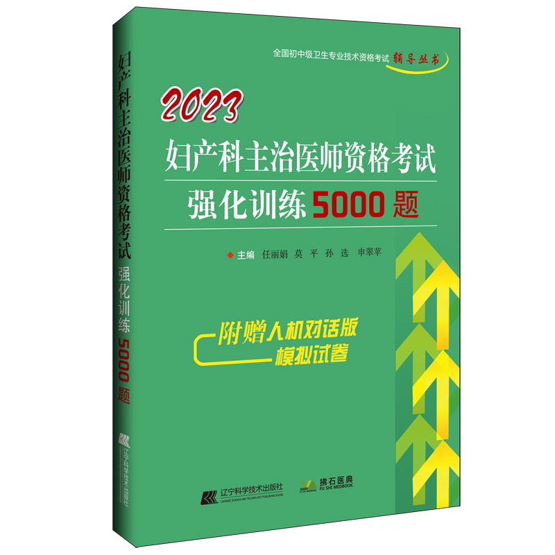 【职考】2023妇产科主治医师资格考试强化训练5000题  正高 副高