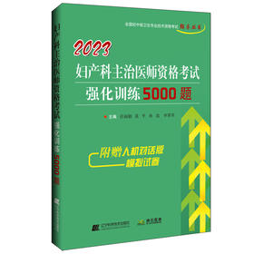 【职考】2023妇产科主治医师资格考试强化训练5000题  正高 副高