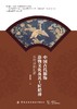 中国古代服饰造物文化及其工匠精神——从传承到创新 商品缩略图1