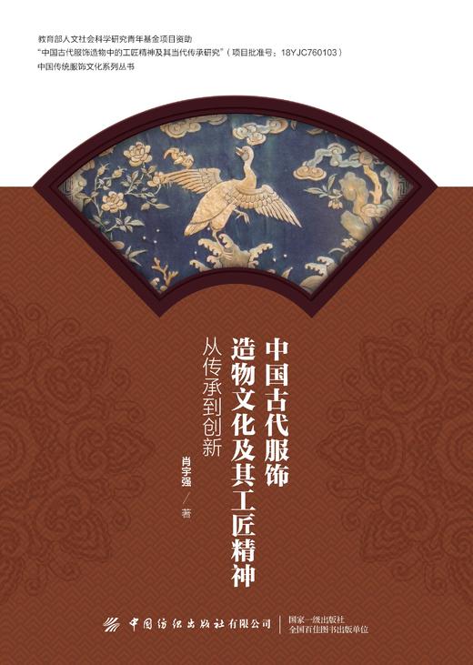 中国古代服饰造物文化及其工匠精神——从传承到创新 商品图1