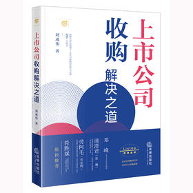 上市公司收购解决之道    刘成伟著   邓峰、清澄君、劳阿毛、符胜斌联袂推荐  450+图表深度解读全面注册制下上市公司收购的监管与实操