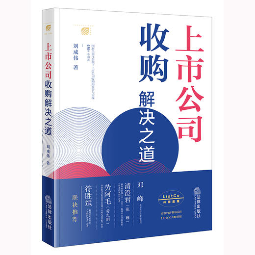 上市公司收购解决之道    刘成伟著   邓峰、清澄君、劳阿毛、符胜斌联袂推荐  450+图表深度解读全面注册制下上市公司收购的监管与实操 商品图0