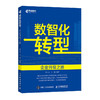 数智化转型：企业升级之路 张良友王鹏著企业管理数字化转型书籍数智化基石数字技术企业战略人工智能大数据互联网 商品缩略图1