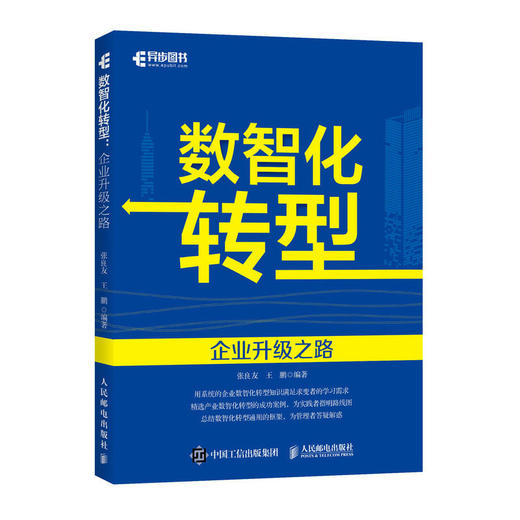 数智化转型：企业升级之路 张良友王鹏著企业管理数字化转型书籍数智化基石数字技术企业战略人工智能大数据互联网 商品图1