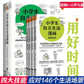 小学生自立生活漫画（全4册）