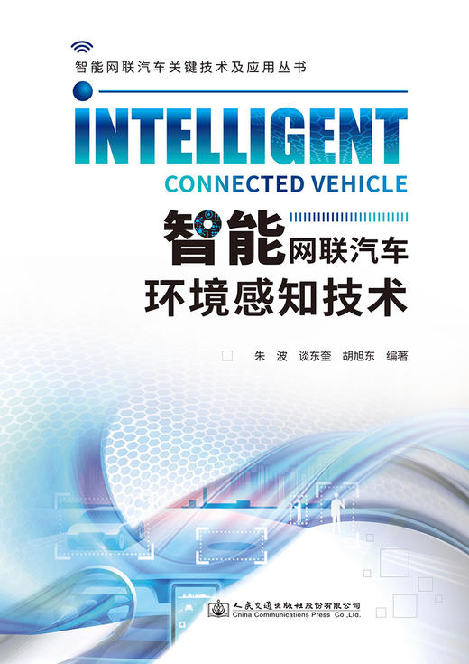 智能网联汽车环境感知技术 商品图2