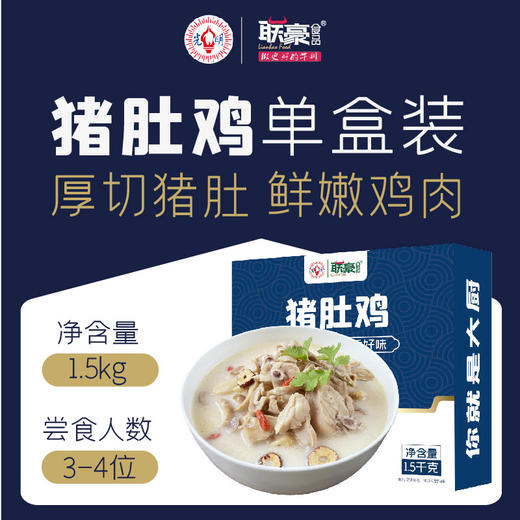 联豪快手菜猪肚鸡加热即食猪肚炖鸡浓汤1500g快手菜小火锅懒人菜 商品图2