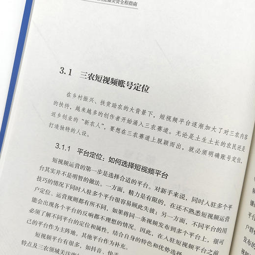 农产品电商成长课堂：从短视频引流到直播卖货全程指南 赵宁陕西直播产业研究院团队三农人农村电商助力乡村振兴 商品图3