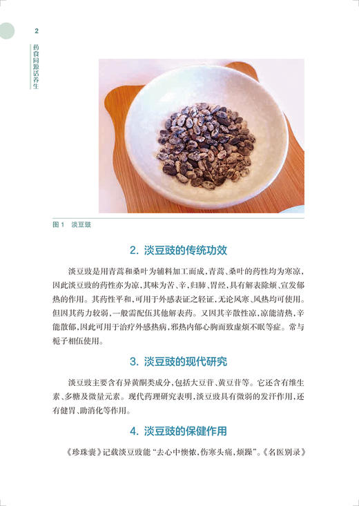 药食同源话养生 刘恩钊 著 常用简便易学药膳药酒代茶饮原料制作方法功效 中医药预防保健 食疗养生 人民卫生出版社9787117325424 商品图3
