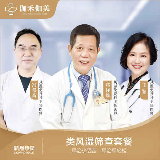 类风湿筛查套餐 商品图0