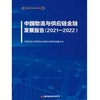 中国物流与供应链金融发展报告 (2021—2022) 商品缩略图2