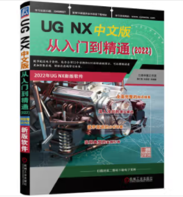 UG NX中文版从入门到精通 2022