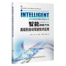 智能网联汽车高级别自动驾驶技术应用