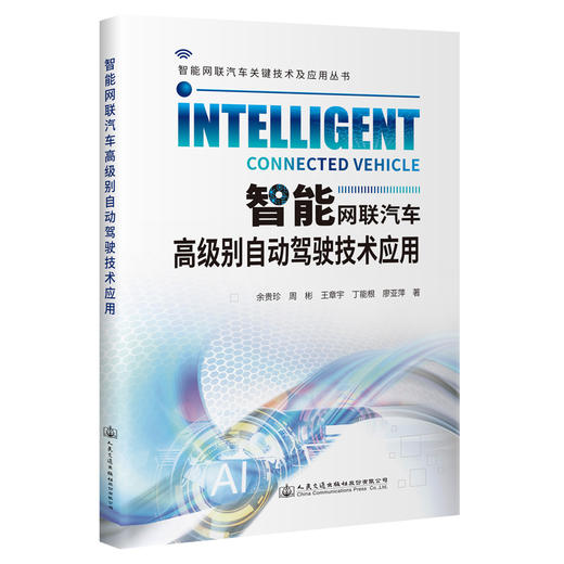 智能网联汽车高级别自动驾驶技术应用 商品图0