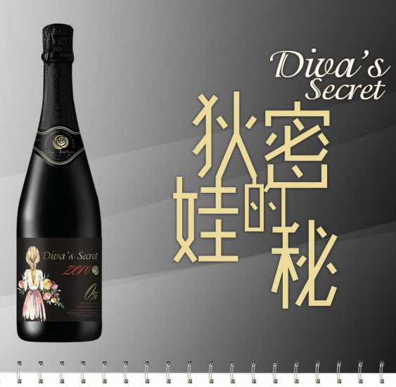 狄娃的秘密起泡红葡萄汁