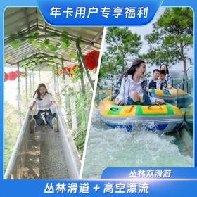 三峡九凤谷 【丛林双滑游 】 丛林滑道+高空漂流