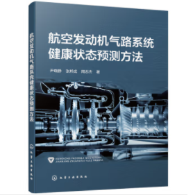 航空发动机气路系统健康状态预测方法