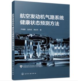 航空发动机气路系统健康状态预测方法 商品图0