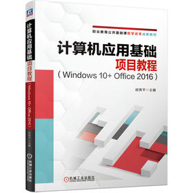 计算机应用基础项目教程（Windows 10+ Office 2016）