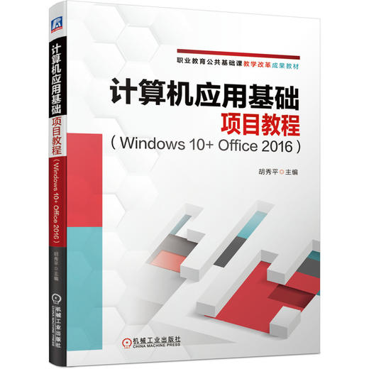 计算机应用基础项目教程（Windows 10+ Office 2016） 商品图0